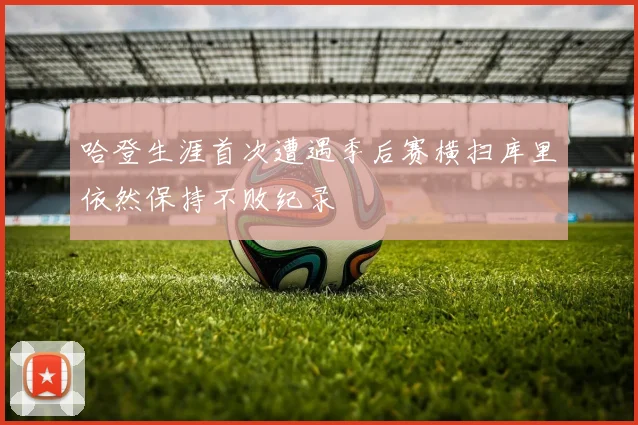 哈登生涯首次遭遇季后赛横扫库里依然保持不败纪录
