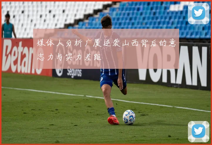 媒体人分析广厦逆袭山西背后的意志力与实力差距