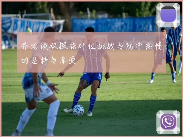 乔治谈双探花对位挑战与防守热情的坚持与享受