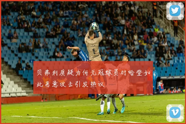 贝弗利质疑为何无冠球员对哈登如此恶意攻击引发热议