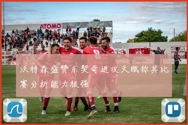 沃特森盛赞东契奇进攻天赋称其比赛分析能力极强
