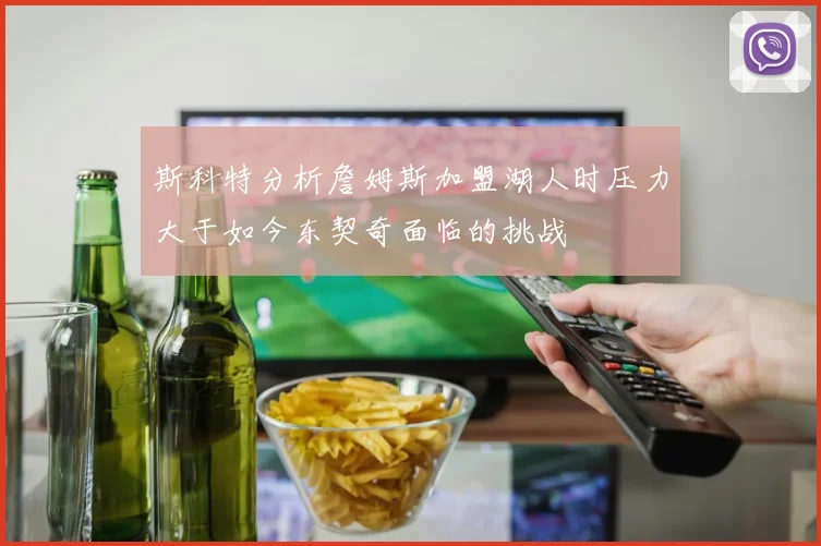 斯科特分析詹姆斯加盟湖人时压力大于如今东契奇面临的挑战