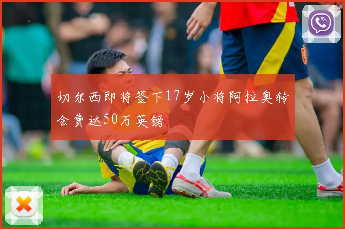 切尔西即将签下17岁小将阿拉奥转会费达50万英镑