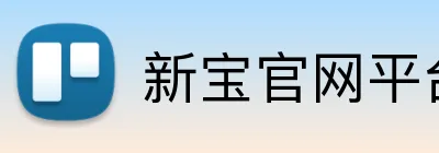 新宝官网平台 Logo